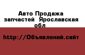 Авто Продажа запчастей. Ярославская обл.